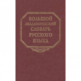 Большой академический словарь русского языка. Том 16.