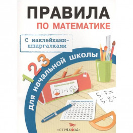 Правила по математике для начальной школы. С наклейками-шпаргалками