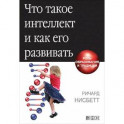 Что такое интеллект и как его развивать. Роль образования и традиций