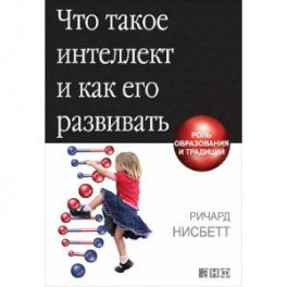 Что такое интеллект и как его развивать. Роль образования и традиций