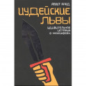 Иудейские львы. Удивительная история о Маккавеях