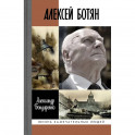 Алексей Ботян