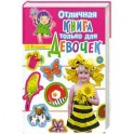 Отличная книга только для девочек