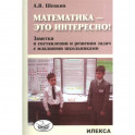 Математика - это интересно! Заметки о составлении