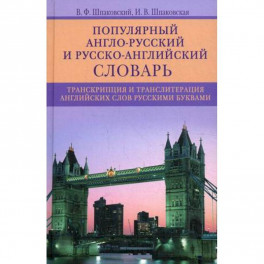 Популярный англо-русский и русско-английский словарь. Транскрипция и транслитерация английских слов