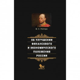 Об улучшении финансового и экономического положения России