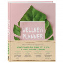 Wellness planner: ваш личный коуч на пути к успеху, здоровью и гармонии (розовый)