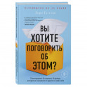 Вы хотите поговорить об этом? Психотерапевт. Ее клиенты. И правда, которую мы скрываем от других