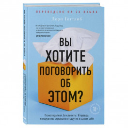 Вы хотите поговорить об этом? Психотерапевт. Ее клиенты. И правда, которую мы скрываем от других