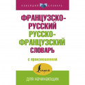 Французско-русский русско-французский словарь с произношением