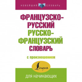 Французско-русский русско-французский словарь с произношением