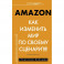 Amazon. Как изменить мир по своему сценарию