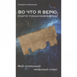 Во что я верю,будучи ученым-библеистом? Мой искренний уязвимый ответ