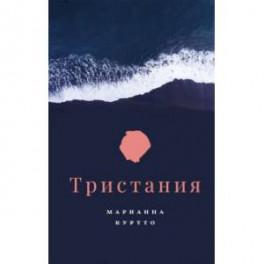 Тристания