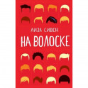 На волоске