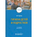 Гигиена детей и подростков. Учебник