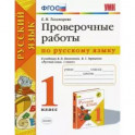 УМК Рус. яз. 1кл Канакина,Горецкий. Пров.работы