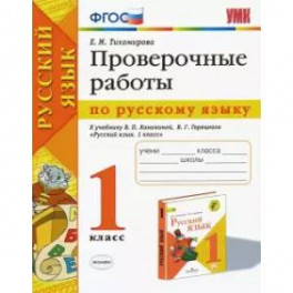 УМК Рус. яз. 1кл Канакина,Горецкий. Пров.работы