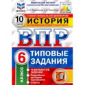 ВПР ФИОКО История. 6 класс. Типовые задания. 10 вариантов заданий. Подробные критерии оценивания