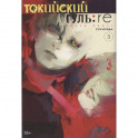 Токийский гуль: re. Книга 3