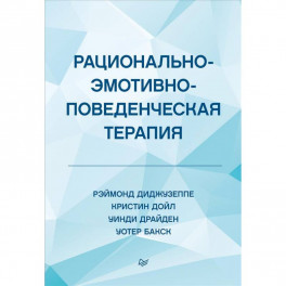 Рационально-эмотивно-поведенческая терапия