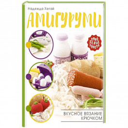 Амигуруми. Вкусное вязание крючком