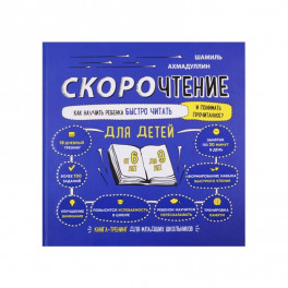 Скорочтение для детей от 6 до 9 лет