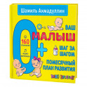 Ваш малыш. Шаг за шагом. Помесячный план развития.0+