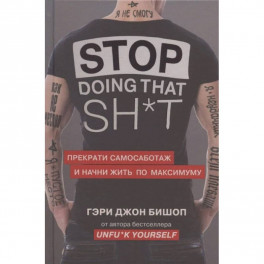 Stop doing that shit. Прекрати самосаботаж и начни жить по максимуму