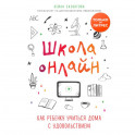 Школа онлайн. Как ребенку учиться дома с удовольствием