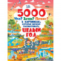 5000 «что, зачем, почему	 »в картинках, которые можно рассматривать целый год