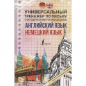 Английский язык + немецкий язык. Универсальный тренажер по письму с методическими рекомендациями