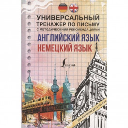 Английский язык + немецкий язык. Универсальный тренажер по письму с методическими рекомендациями