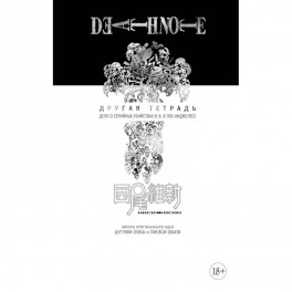 Death Note. Другая тетрадь. Дело о серийных убийствах B.B. в Лос-Анджелесе