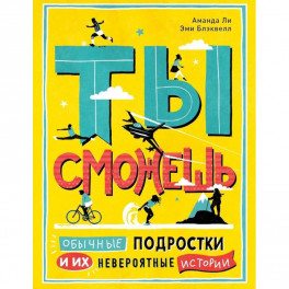 Ты сможешь