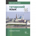 Татарский язык.16 уроков. Базовый тренинг