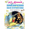 Приключения Васи Куролесова