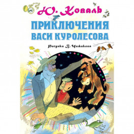 Приключения Васи Куролесова