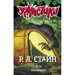 Лето кошмаров