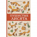 Пушистые лисята