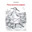 Танец маленьких дедушек. Рассказы и повести