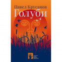 Голуби