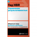 Гид HBR. Управление результативностью