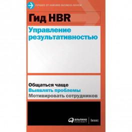 Гид HBR. Управление результативностью