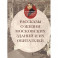 Рассказы о жизни московских зданий и их обитателей