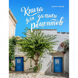 Книга для записи рецептов. Белая Греция