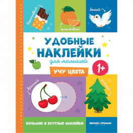 Учу цвета 1+. Книжка с наклейками