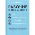 Рабочие отношения. Как договориться с трудным начальником