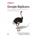 Google BigQuery. Всё о хранилищах данных, аналитике и машинном обучении