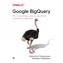 Google BigQuery. Всё о хранилищах данных, аналитике и машинном обучении